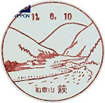 萩郵便局の風景印（初日印）