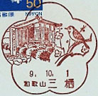 三栖郵便局の風景印