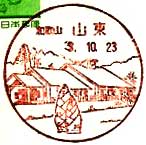 山東郵便局の風景印