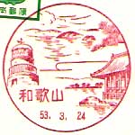 和歌山郵便局の風景印（昭和２６年～）
