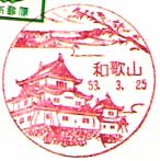 和歌山郵便局の風景印（昭和５３年～）