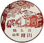 狩川郵便局の風景印（昭和６０年～）（初日印）