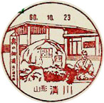 清川郵便局の風景印（初日印）