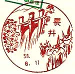 長井郵便局の風景印（昭和３０年～）