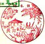 長井郵便局の風景印（昭和５８年～）