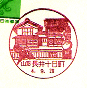 長井十日町郵便局の風景印