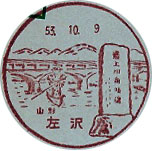 左沢郵便局の風景印