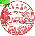 本堂寺郵便局の風景印