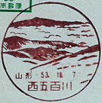 西五百川郵便局の風景印