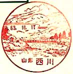 西川郵便局の風景印（昭和６３年～）