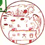 大谷郵便局の風景印