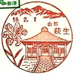 萩生郵便局の風景印
