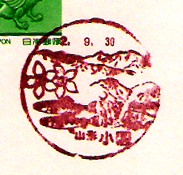 小国郵便局の風景印（昭和５８年～）