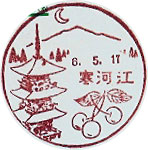 寒河江郵便局の風景印