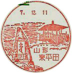 東平田郵便局の風景印（初日印）