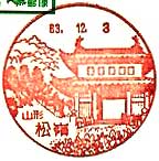 松嶺郵便局の風景印