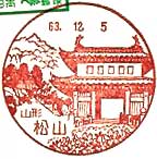 松山郵便局の風景印