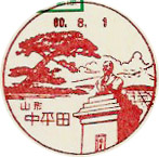 中平田郵便局の風景印（初日印）