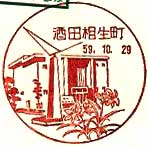 酒田相生町郵便局の風景印