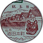 酒田本町郵便局の風景印（昭和５７年～）（初日印）