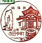 酒田今町郵便局の風景印（昭和５９年～）