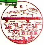 酒田松原郵便局の風景印