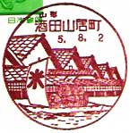 酒田山居町郵便局の風景印（昭和５８年～）