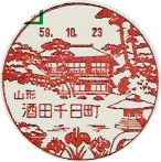 酒田千日町郵便局の風景印（初日印）