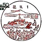 飛島郵便局の風景印（平成２２年～）