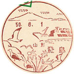 飛島郵便局の風景印（昭和５０年～）（初日印）