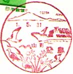 飛島郵便局の風景印（昭和５０年～）（最終印）