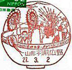 羽前広野郵便局の風景印（平成２７年～）（初日印）