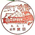 泉田郵便局の風景印