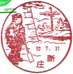 新庄郵便局の風景印（昭和３７年～）（最終印）