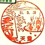 天童郵便局の風景印（昭和４６年～）