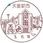 天童駅西郵便局の風景印（初日印）