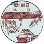 朝日郵便局の風景印（平成１０年～）