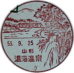 温海温泉郵便局の風景印（昭和２７年～）