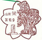 栄郵便局の風景印（初日印）