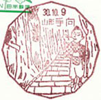 手向郵便局の風景印(平成３０年～）（初日印）
