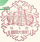 鶴岡大東町郵便局の風景印（初日印）