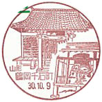鶴岡千石町郵便局の風景印（初日印）