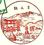 羽前泉郵便局の風景印