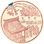 羽前水沢郵便局の風景印（初日印）