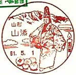 山添郵便局の風景印（昭和６１年～）（初日印）