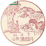 湯田川郵便局の風景印（初日印）