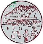 山寺郵便局の風景印