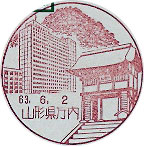 山形県庁内郵便局の風景印