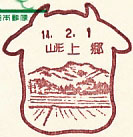 上郷郵便局の風景印（初日印）