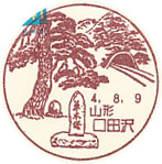 口田沢郵便局の風景印（初日印）